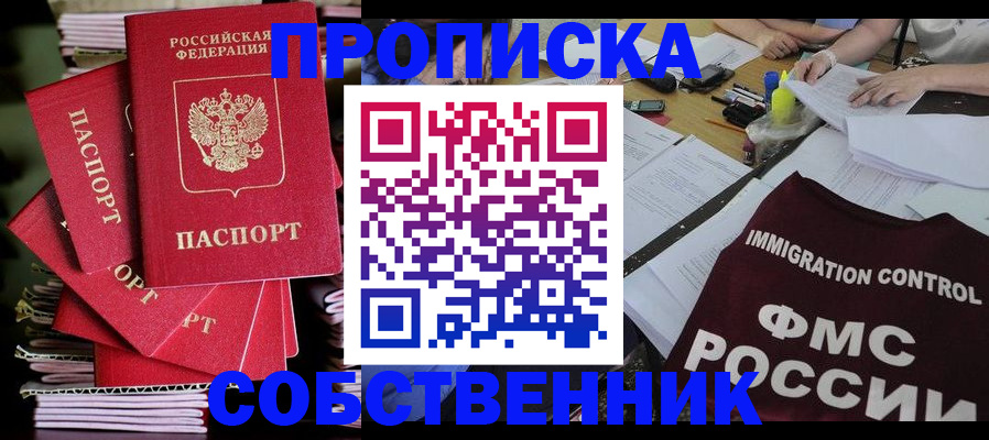 купить прописку в Лакинске