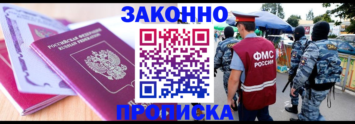 прописка в квартире в Лакинске